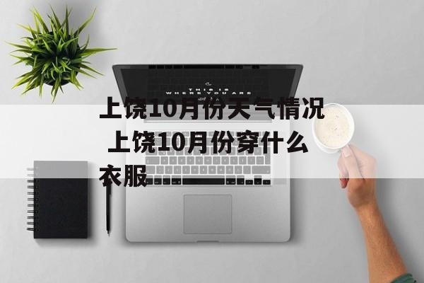 上饶10月份天气情况 上饶10月份穿什么衣服-第1张图片-