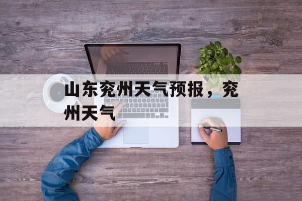 山东兖州天气预报，兖州天气-第1张图片-