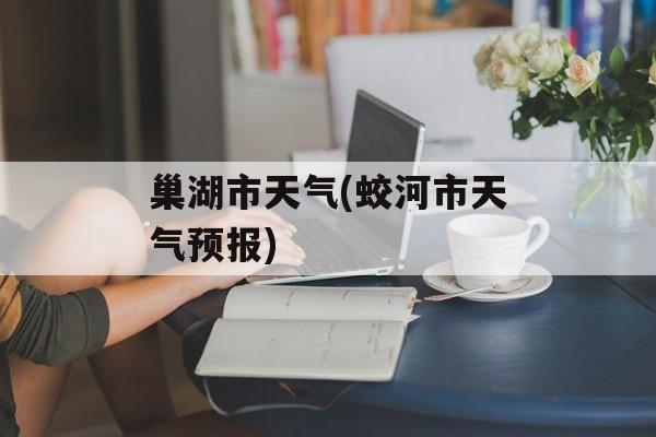 巢湖市天气(蛟河市天气预报)-第1张图片-