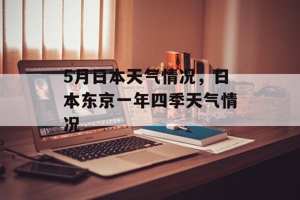 5月日本天气情况，日本东京一年四季天气情况-第1张图片-