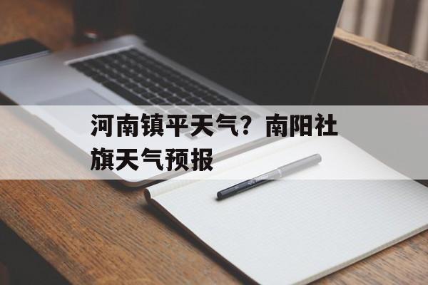 河南镇平天气？南阳社旗天气预报-第1张图片-
