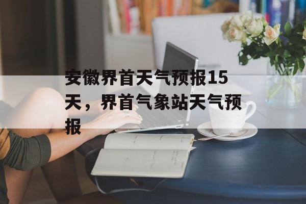 安徽界首天气预报15天，界首气象站天气预报-第1张图片-
