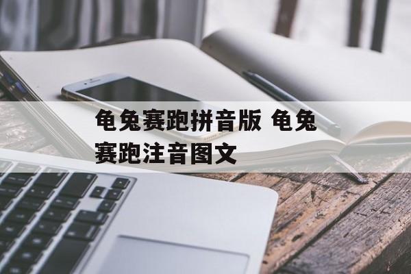 龟兔赛跑拼音版 龟兔赛跑注音图文-第1张图片-