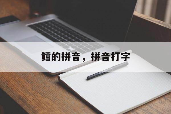 鳕的拼音，拼音打字-第1张图片-