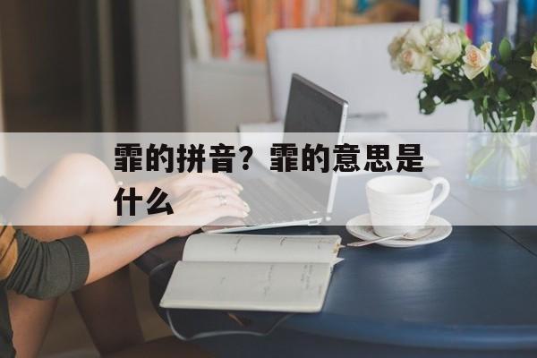 霏的拼音？霏的意思是什么-第1张图片-