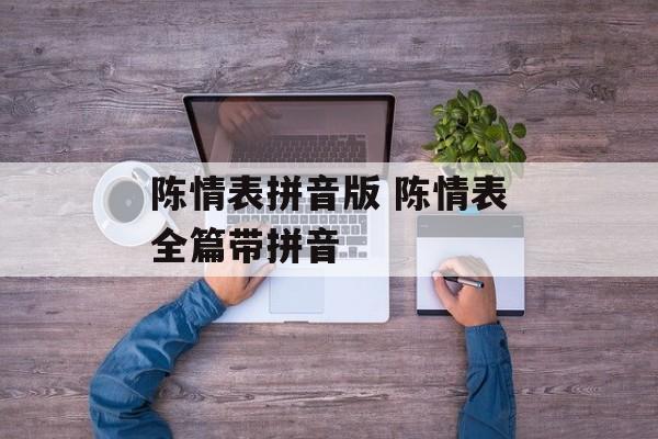 陈情表拼音版 陈情表全篇带拼音-第1张图片-