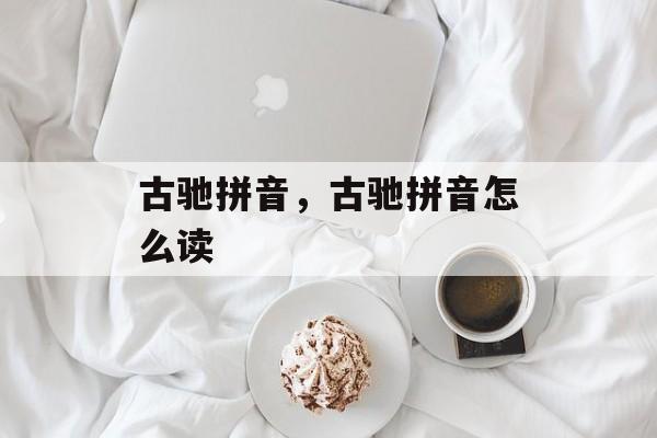 古驰拼音，古驰拼音怎么读-第1张图片-