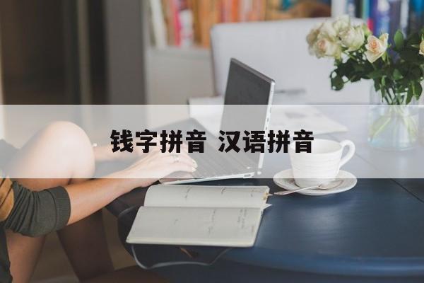 钱字拼音 汉语拼音-第1张图片-