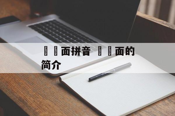 饸饹面拼音 饸饹面的简介-第1张图片-