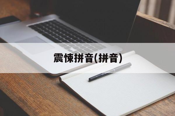震悚拼音(拼音)-第1张图片-