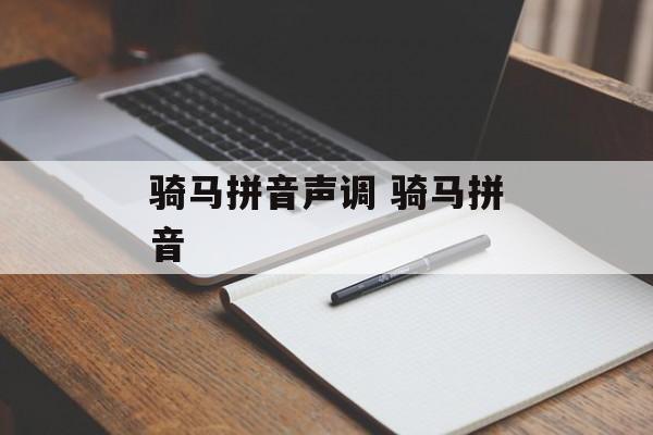 骑马拼音声调 骑马拼音-第1张图片-