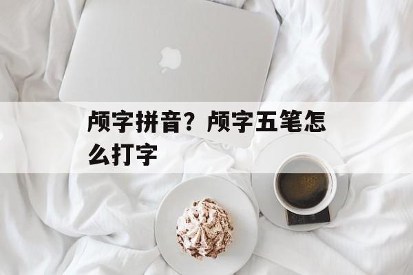 颅字拼音？颅字五笔怎么打字-第1张图片-
