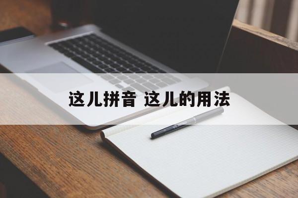 这儿拼音 这儿的用法-第1张图片-