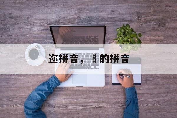 迩拼音，仐的拼音-第1张图片-