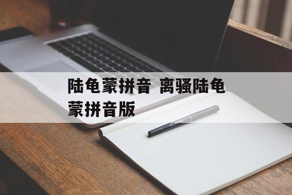 陆龟蒙拼音 离骚陆龟蒙拼音版-第1张图片-