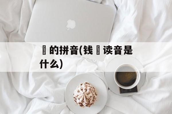 镠的拼音(钱镠读音是什么)-第1张图片-