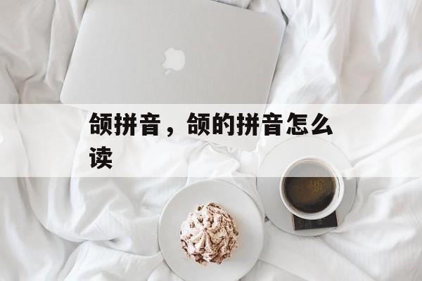 颌拼音，颌的拼音怎么读-第1张图片-