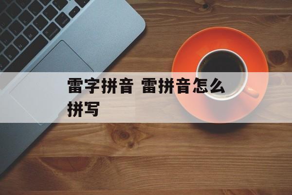 雷字拼音 雷拼音怎么拼写-第1张图片-