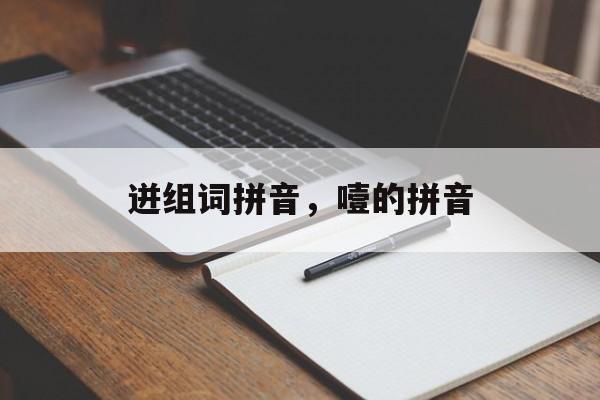 迸组词拼音，噎的拼音-第1张图片-