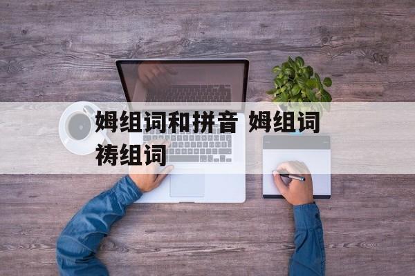 姆组词和拼音 姆组词祷组词-第1张图片-