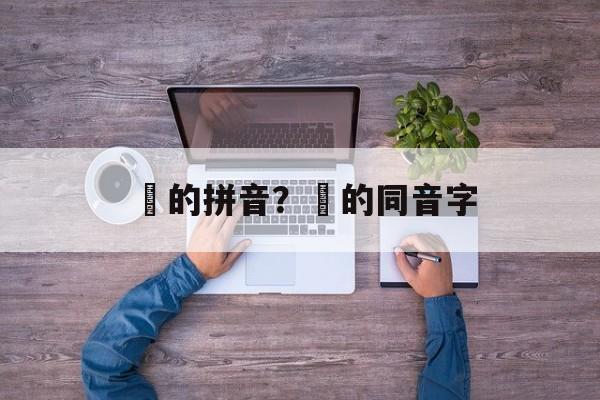 骍的拼音？骍的同音字-第1张图片-