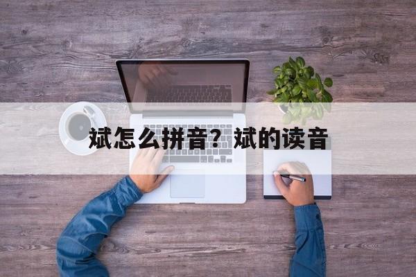 斌怎么拼音？斌的读音-第1张图片-
