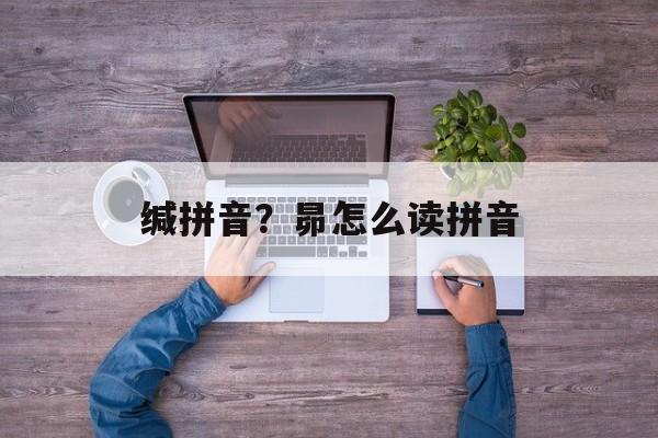 缄拼音？昴怎么读拼音-第1张图片-