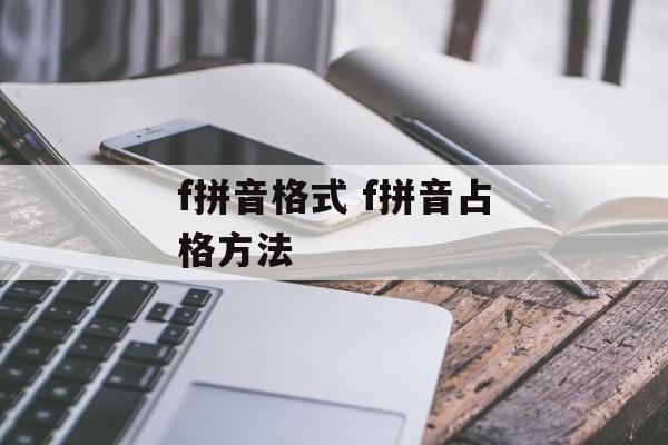 f拼音格式 f拼音占格方法-第1张图片-