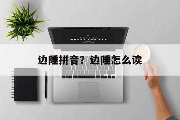 边陲拼音？边陲怎么读-第1张图片-