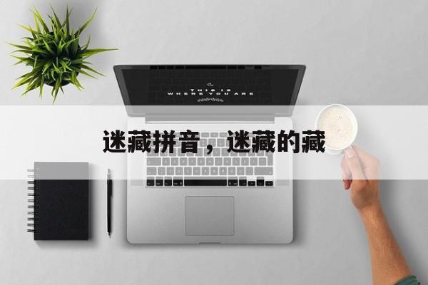 迷藏拼音，迷藏的藏-第1张图片-