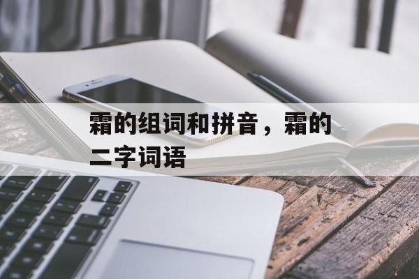 霜的组词和拼音，霜的二字词语-第1张图片-