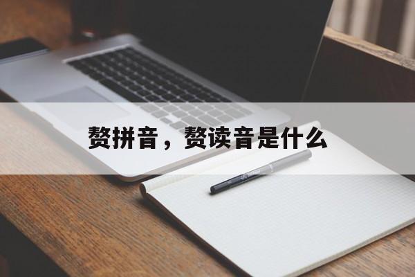 赘拼音，赘读音是什么-第1张图片-