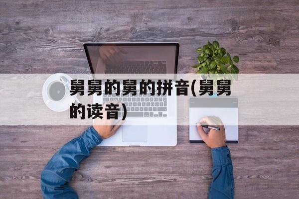 舅舅的舅的拼音(舅舅的读音)-第1张图片-