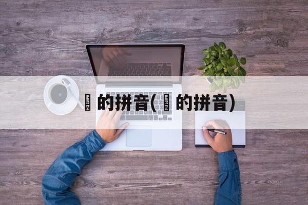 锜的拼音(犨的拼音)-第1张图片-