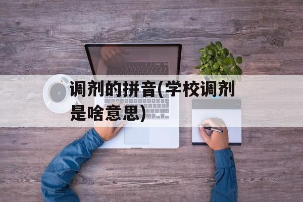 调剂的拼音(学校调剂是啥意思)-第1张图片-