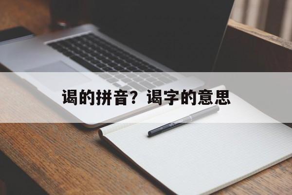 谒的拼音？谒字的意思-第1张图片-