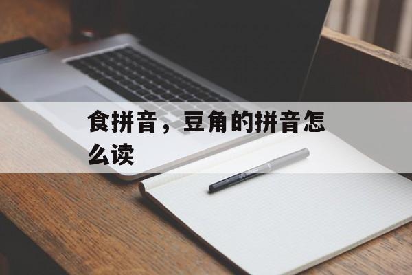 食拼音，豆角的拼音怎么读-第1张图片-
