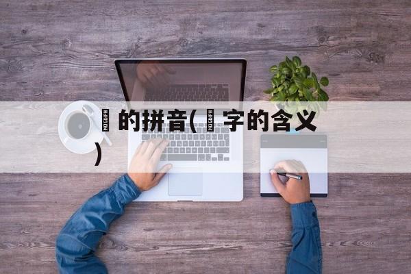 璠的拼音(璠字的含义)-第1张图片-