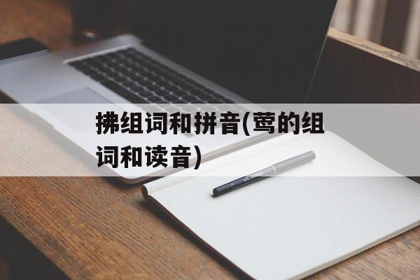 拂组词和拼音(莺的组词和读音)-第1张图片-