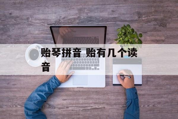 贻琴拼音 贻有几个读音-第1张图片-