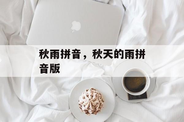 秋雨拼音，秋天的雨拼音版-第1张图片-