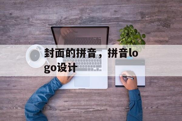 封面的拼音，拼音logo设计-第1张图片-