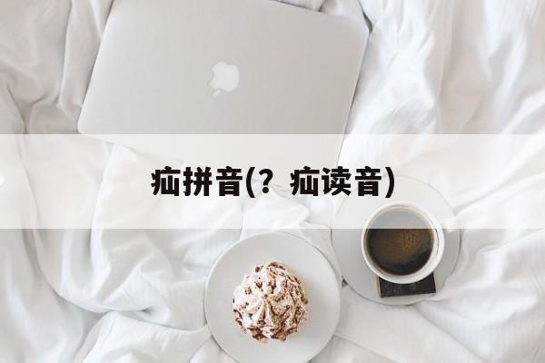 疝拼音(？疝读音)-第1张图片-