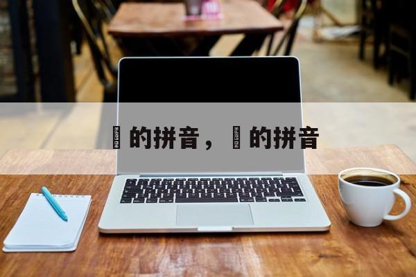 荶的拼音，輋的拼音-第1张图片-