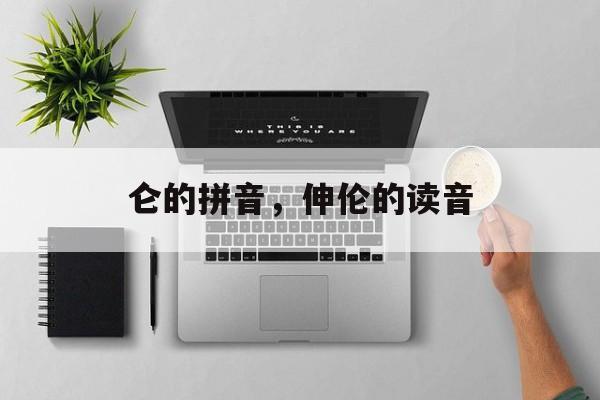 仑的拼音，伸伦的读音-第1张图片-