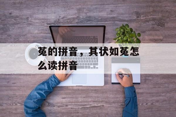 菟的拼音，其状如菟怎么读拼音-第1张图片-