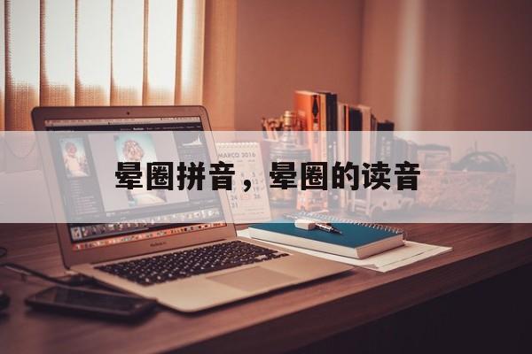 晕圈拼音，晕圈的读音-第1张图片-