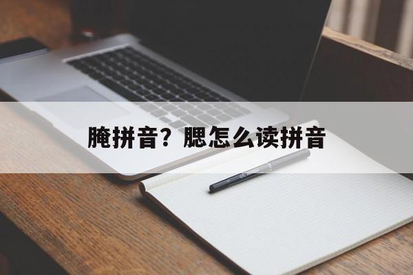 腌拼音？腮怎么读拼音-第1张图片-