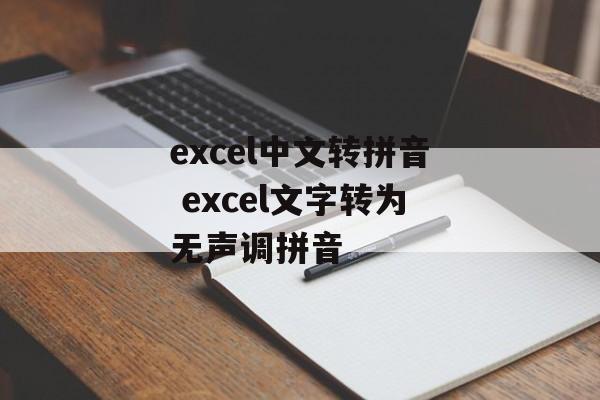 excel中文转拼音 excel文字转为无声调拼音-第1张图片-