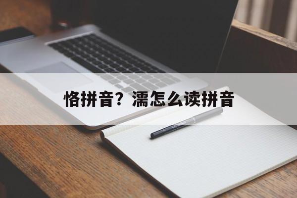 恪拼音？濡怎么读拼音-第1张图片-